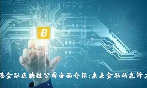 香港金融区块链公司全面介绍：未来金融的先锋力量