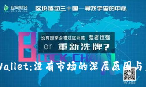 新版tpWallet：没有市场的深层原因与未来展望