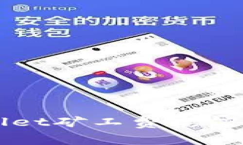 深入解析tpWallet矿工费充值方法及注意事项