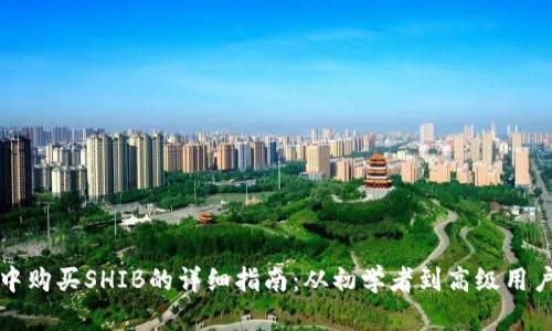 在tpWallet中购买SHIB的详细指南：从初学者到高级用户的全面步骤