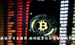 重庆阿里区块链项目全解析：推动数字经济与智