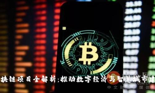 重庆阿里区块链项目全解析：推动数字经济与智慧城市建设的新引擎