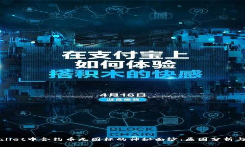 揭开tpWallet中合约币无图标的神秘面纱：原因分析与解决方案