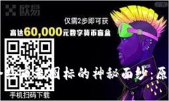 揭开tpWallet中合约币无图标的神秘面纱：原因分析