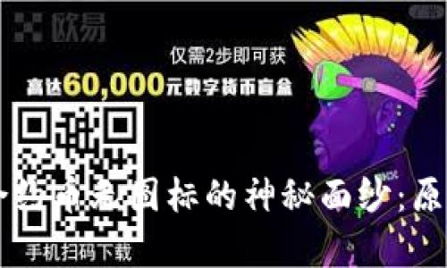 揭开tpWallet中合约币无图标的神秘面纱：原因分析与解决方案