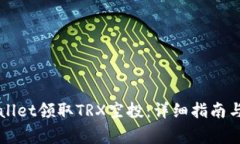 如何通过tpWallet领取TRX空投：详细指南与常见问题