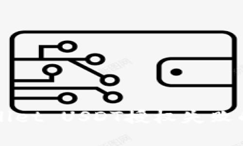 解决tpWallet USDT授权失败的全面指南