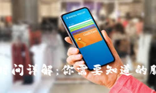 tpWallet客服营业时间详解：你需要知道的服务时间与联系途径