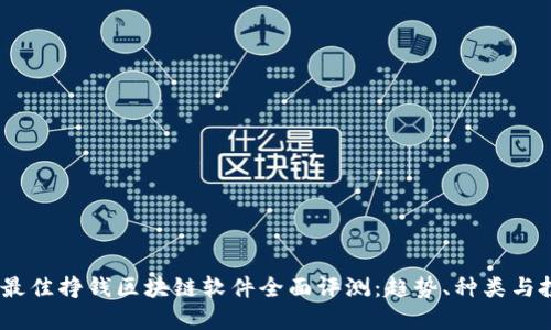 2023年最佳挣钱区块链软件全面评测：趋势、种类与投资机会