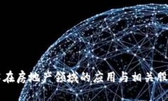 区块链技术在房地产领域的应用与相关股票全面