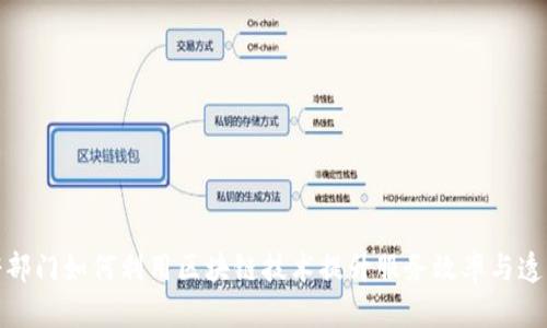 政府部门如何利用区块链技术提升服务效率与透明度