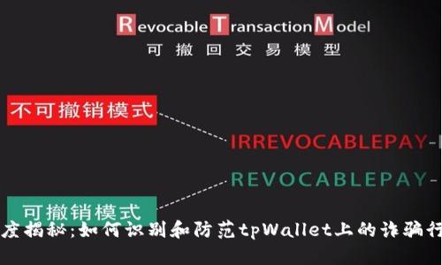深度揭秘：如何识别和防范tpWallet上的诈骗行为