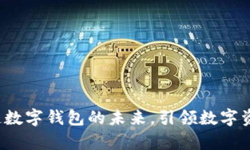 tpWallet：区块链数字钱包的未来，引领数字资产安全的新纪元