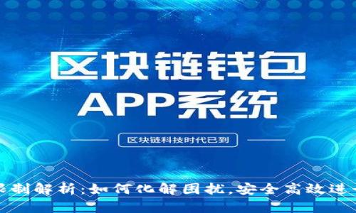 tpWallet转账限制解析：如何化解困扰，安全高效进行数字资产转账