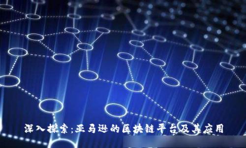 深入探索：亚马逊的区块链平台及其应用