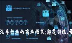 区块链在汽车行业的商业模式：颠覆传统，开启