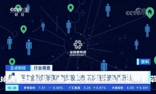 全球区块链创新人物盘点：引领行业发展的先驱们