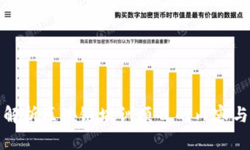全面解析区块链培训项目的内容与价值