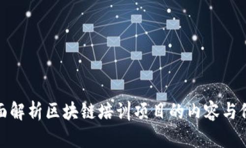 全面解析区块链培训项目的内容与价值