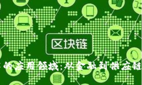 区块链技术的应用领域：从金融到供应链的深度解析