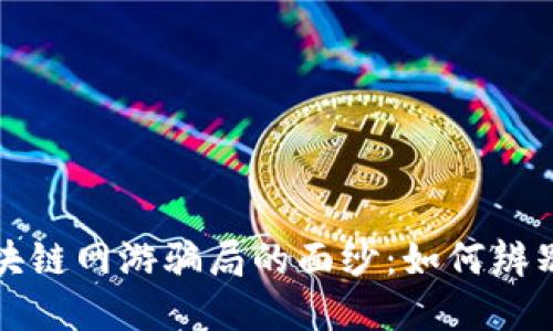 揭开区块链网游骗局的面纱：如何辨别与防范