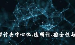 区块链的灵魂：探讨去中心化、透明性、安全性