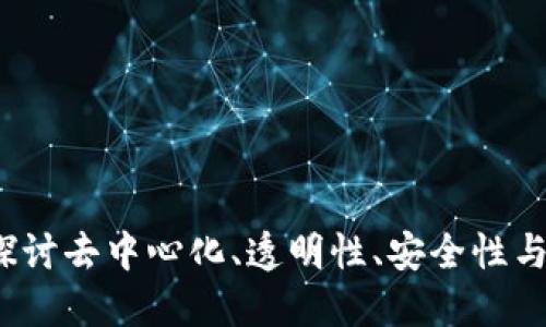 区块链的灵魂：探讨去中心化、透明性、安全性与不可篡改的未来