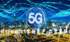  深入探讨tpWallet里的资产：你需要知道的一切