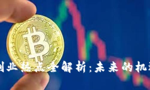 区块链创业热点全解析：未来的机遇与挑战