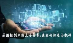 区块链创业热点全解析：未来的机遇与挑战