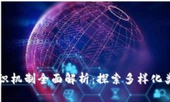 区块链发票共识机制全面解析：探索多样化类型