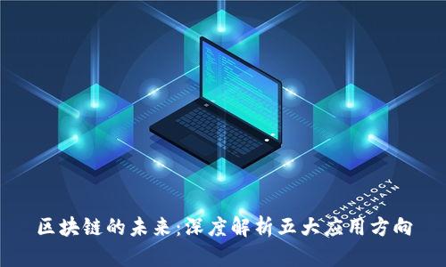 区块链的未来：深度解析五大应用方向
