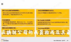 深入探讨区块链公司的成员构成及其角色与职能