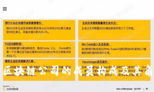 深入探讨区块链公司的成员构成及其角色与职能