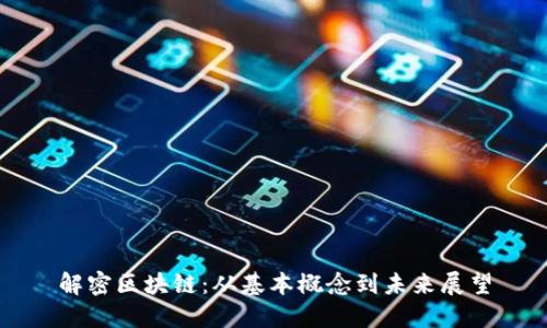 解密区块链：从基本概念到未来展望