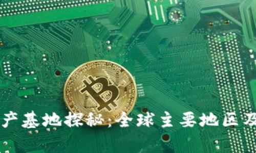 区块链的生产基地探秘：全球主要地区及其优势分析