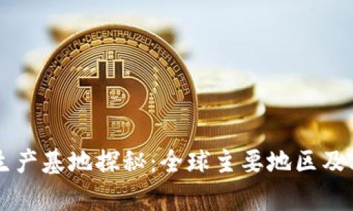 区块链的生产基地探秘：全球主要地区及其优势分析