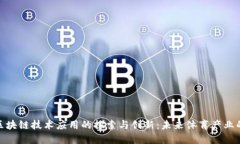 安踏在区块链技术应用的探索与创新：未来体育