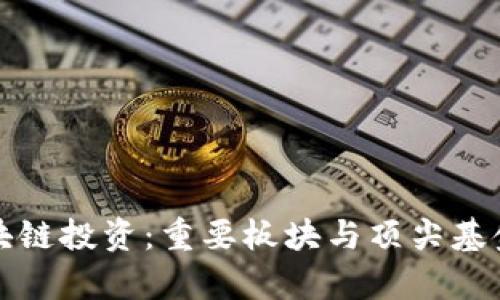 揭秘区块链投资：重要板块与顶尖基金全解析