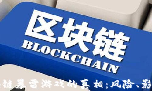 
揭开区块链暴雷游戏的真相：风险、影响与未来