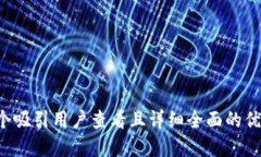 思考一个吸引用户查看且详细全面的优秀，放进