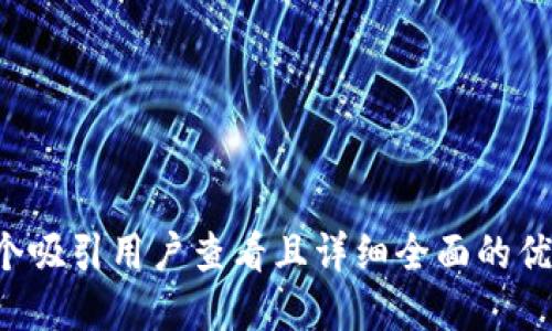思考一个吸引用户查看且详细全面的优秀，放进