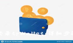 如何在新手机上登录tpWallet：详细步骤与常见问题