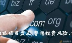 最近区块链跑路项目盘点：警惕投资风险，保障