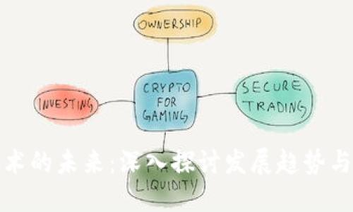 区块链技术的未来：深入探讨发展趋势与变革机遇