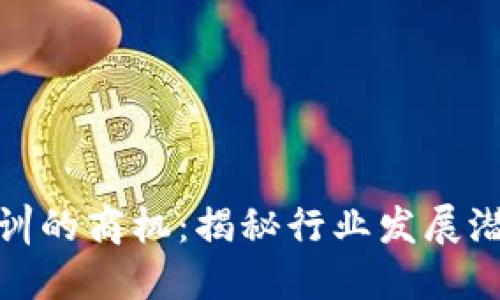 探索区块链培训的商机：揭秘行业发展潜力与市场需求