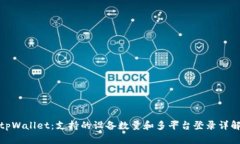 tpWallet：支持的设备数量和多平台登录详解