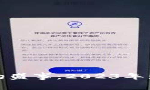 : 区块链领域的盛事：2023年热点新闻大盘点