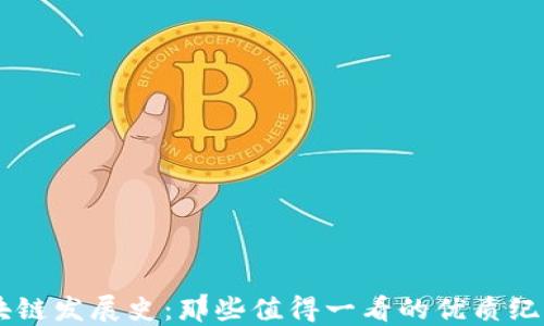 
区块链发展史：那些值得一看的优质纪录片