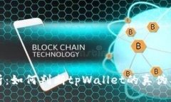 全面解析：如何判断tpWallet的真伪及安全性